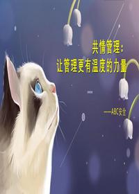 共情管理:让管理更有温度的力量pptx