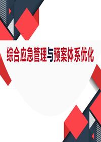 综合应急管理与预案体系优化(71页)pptx
