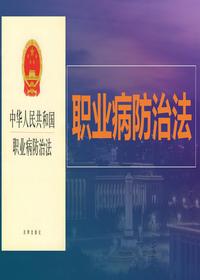 最新《职业病防治法》解读培训课件pptx