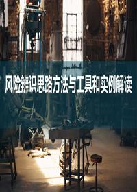 风险辨识思路方法与工具和实例解读丨64页pptx