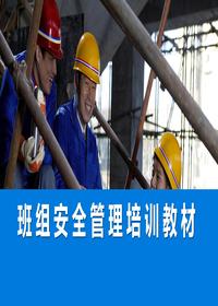 班组安全管理培训课件丨104页pptx