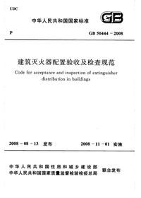 GB 50444-2008 建筑灭火器配置验收及检查规范pdf