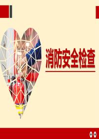 消防安全检查（61页）pptx