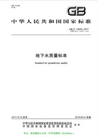 GB 14848-2017 地下水质量标准pdf