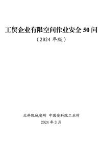 工贸企业有限空间作业安全50问(2024年版)pdf