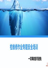 检维修作业安全专题培训课件丨66页pptx