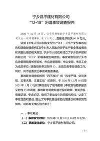 宁乡昌平建材有限公司 “12•18”坍塌事故调查报告doc
