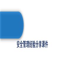安全管理经验分享课件pptx