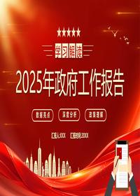 2025年政府工作报告pptx