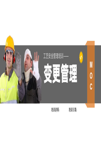 工艺安全管理培训-变更管理培训丨43页pptx