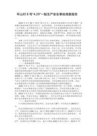 环山村8号“429”一般生产安全事故调查报告docx
