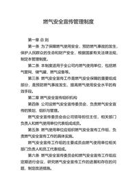 燃气安全宣传管理制度docx