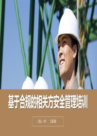 基于合规的相关方安全管理培训丨35页pptx
