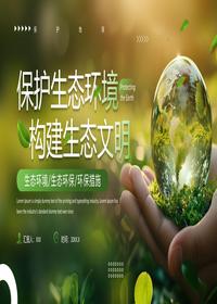 保护生态环境pptx