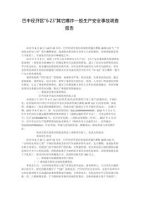 巴中经开区“6·23”其它爆炸一般生产安全事故调查报告docx