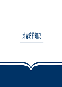 地震防护知识pptx