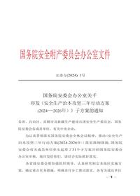 消防安全治本攻坚三年行动方案(2024-2026 年)docx