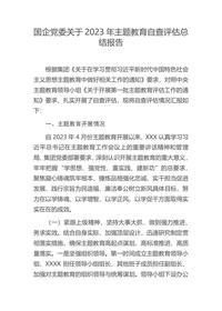 国企党委关于2023年主题教育自查评估总结报告docx