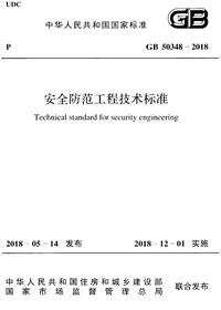 GB 50348-2018 安全防范工程技术标准pdf