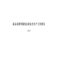 南京市指导服务企业安全生产工作指引-一般化工及医药企业现场安全管理指引分册pdf