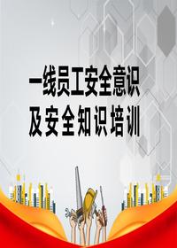 一线员工安全意识及安全知识培训丨55页pptx