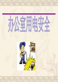 办公室用电安全培训课件(11页)pptx