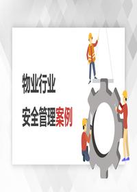 物业行业安全管理案例丨66页pptx