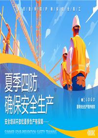 夏季四防确保安全生产pptx