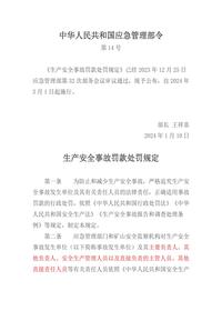 2024版《生产安全事故罚款处罚规定》(变化标红)pdf