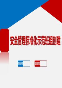 安全管理标准化示范班组创建(59页)pptx