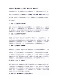 《安全生产MV大串烧:压实责任,舞动管理,事故止步》docx