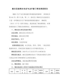 融安县淑姆水电站“622”溺亡事故调查报告docx