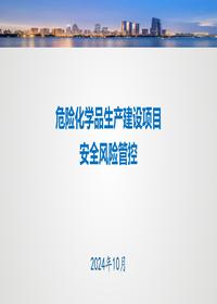 危险化学品生产建设项目安全风险防控pdf