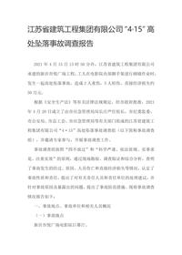 江苏省建筑工程集团有限公司“4·15”高处坠落事故调查报告docx