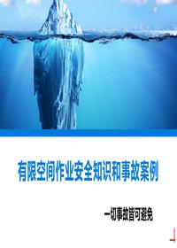有限空间作业安全知识和事故案例丨82页pptx
