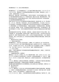 萊陽鵬程食品廠“3·4”一般火災事故調查報告docx