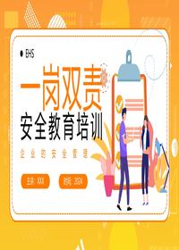 一岗双责安全教育培训课件丨40页pptx