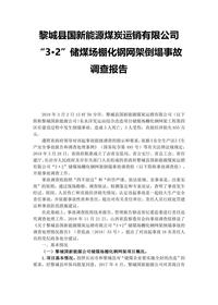黎城县国新能源煤炭运销有限公司“3·2”储煤场棚化钢网架倒塌事故调查报告docx