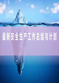 最新安全生产工作总结与计划丨53页ppt