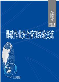 爆破作业安全管理经验交流pptx