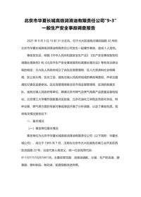 北京市华夏长城高级润滑油有限责任公司“9·3”docx