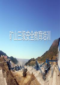矿山三级安全教育培训丨55页pptx