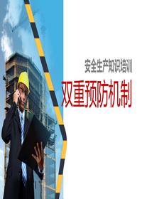 双重预防机制安全教育培训丨36页pptx