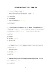 2023年特种设备安全管理人员考核试题docx