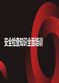 2024年安全检查知识全面培训(40页)pptx