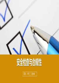 安全检查与合规性丨66页pptx