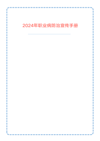 2024年职业病防治宣传手册(52页)pptx