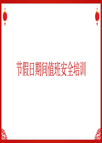 2025年春节节假日值班安全培训（23页）pptx