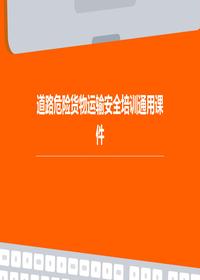 道路危险货物运输安全培训通用课件pptx