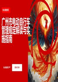 广州市电动自行车管理规定解读与实施指南 (2)pptx
